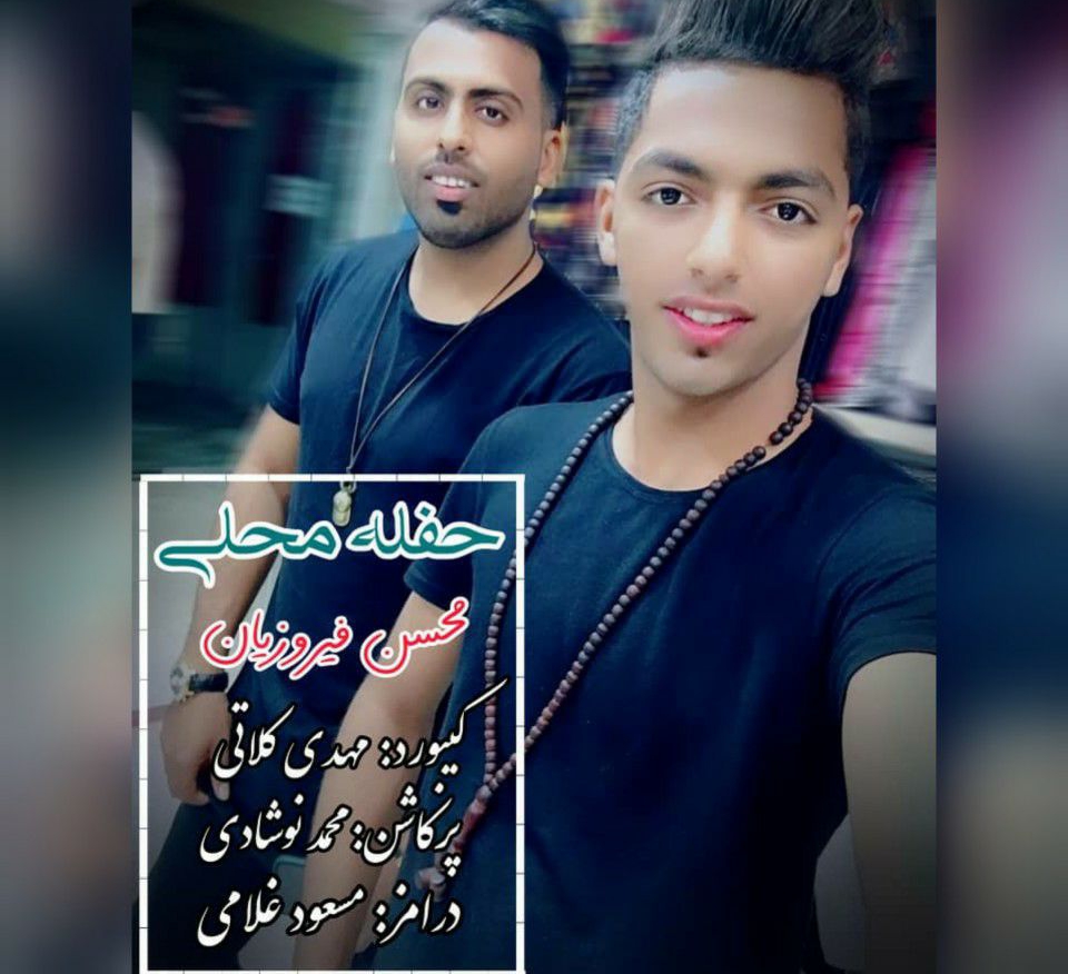 محسن فیروزیان حفله محلی